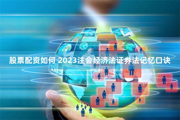 股票配资如何 2023注会经济法证券法记忆口诀