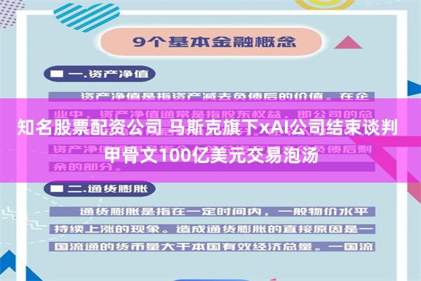 知名股票配资公司 马斯克旗下xAI公司结束谈判 甲骨文100亿美元交易泡汤