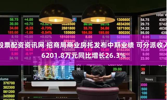 股票配资资讯网 招商局商业房托发布中期业绩 可分派收入6201.8万元同比增长26.3%