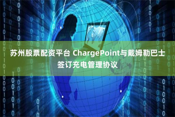 苏州股票配资平台 ChargePoint与戴姆勒巴士签订充电管理协议