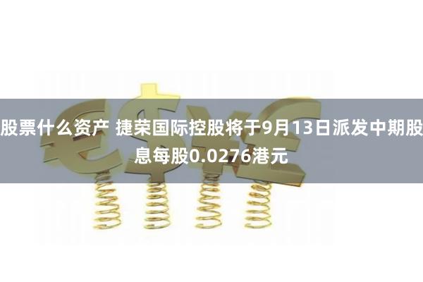 股票什么资产 捷荣国际控股将于9月13日派发中期股息每股0.0276港元