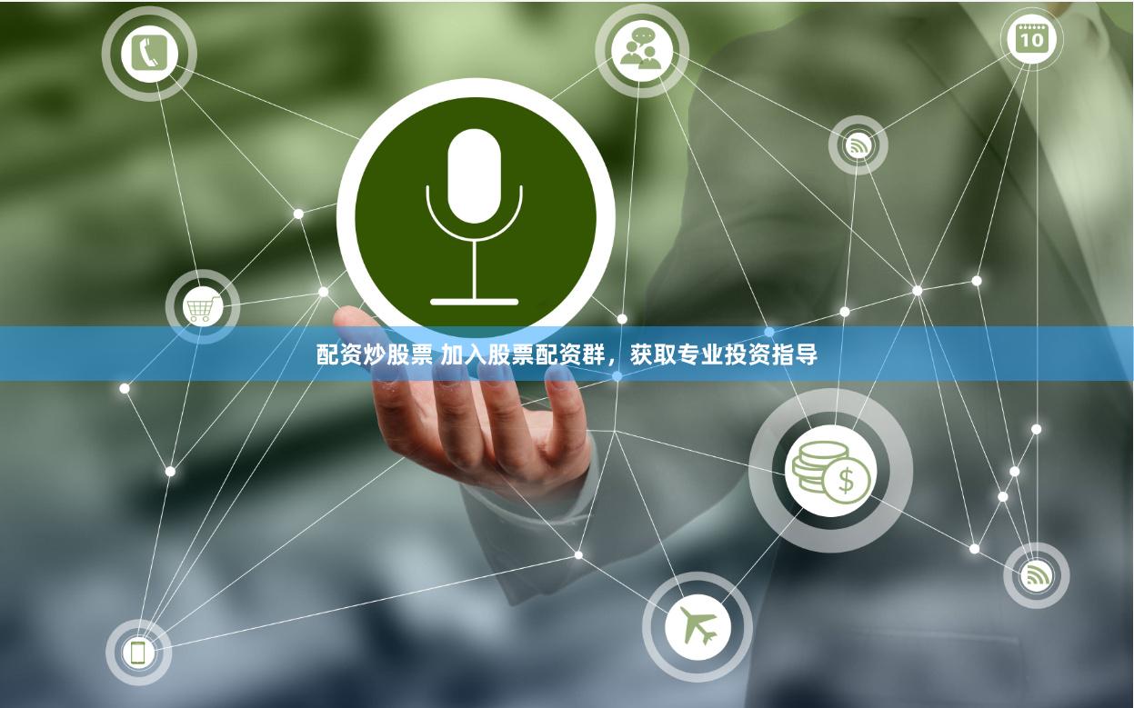 配资炒股票 加入股票配资群，获取专业投资指导