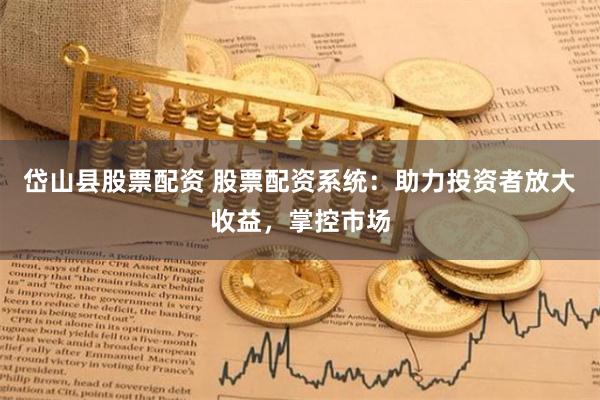 岱山县股票配资 股票配资系统：助力投资者放大收益，掌控市场