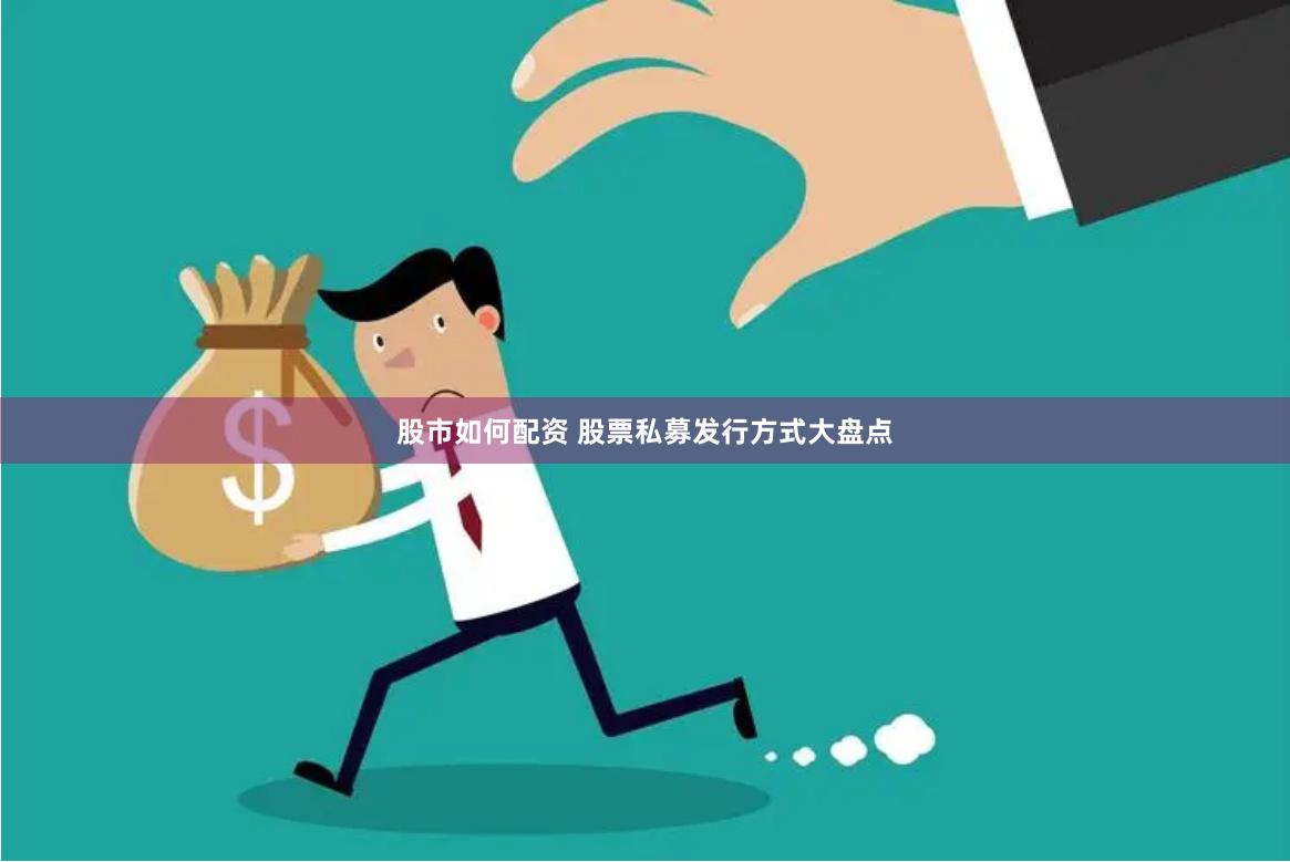 股市如何配资 股票私募发行方式大盘点