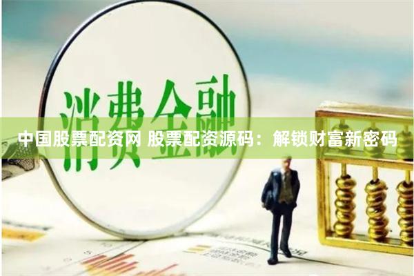 中国股票配资网 股票配资源码：解锁财富新密码